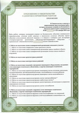 Приложение к свидетельство о допуске к проектным работа Киселевск СРО в проектировании